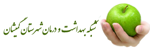 شبکه بهداشت و درمان گمیشان