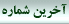 آخرين شماره